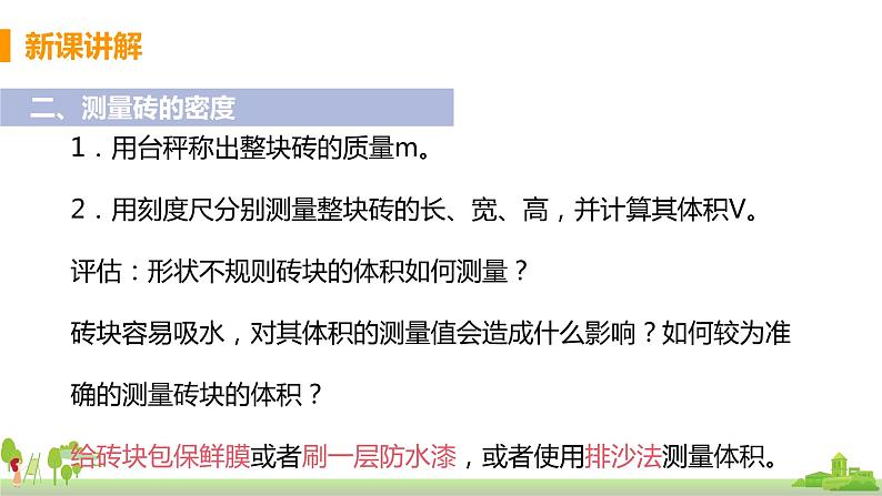 教科版物理八年级上册 6.4《密度知识应用交流会》PPT课件06