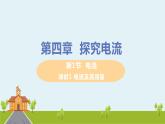 教科物理九年级上册 4.1.1《电流及其测量》PPT课件+素材