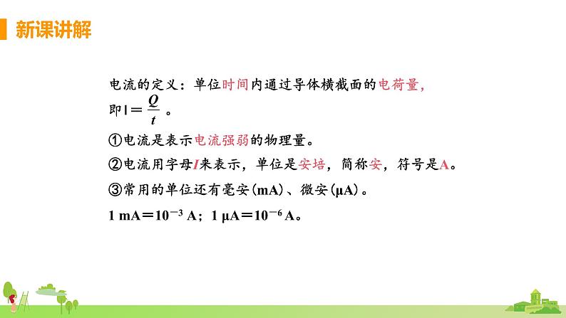 教科物理九年级上册 4.1.1《电流及其测量》PPT课件+素材06