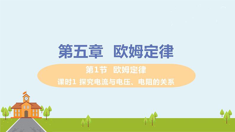 教科物理九年级上册 5.1.1《探究电流与电压、电阻的关系》PPT课件+素材01