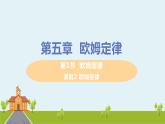 教科物理九年级上册 5.1.2《欧姆定律（课时2 欧姆定律）》PPT课件