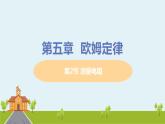 教科物理九年级上册 5.2《测量电阻》PPT课件+素材