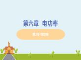 教科物理九年级上册 6.2《电功率》PPT课件
