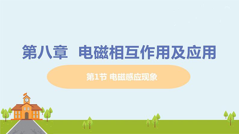 第1节 电磁感应现象第1页