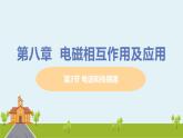 教科物理九年级上册 8.3《电话和传感器》PPT课件+素材