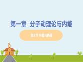 教科物理九年级上册 1.2《内能和热量》PPT课件+素材