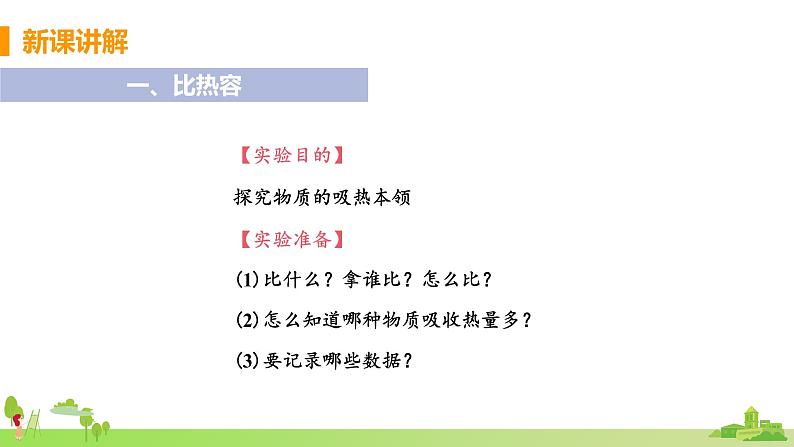 教科物理九年级上册 1.3.1《比热容及其应用》PPT课件+素材04