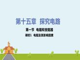 滬科版物理九年級全冊 15.1.1《 電阻及其影響因素》PPT課件+素材