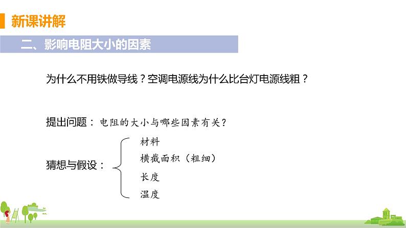 课时1  电阻及其影响因素第8页