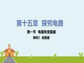 滬科版物理九年級全冊 15.1.2《 變阻器》PPT課件