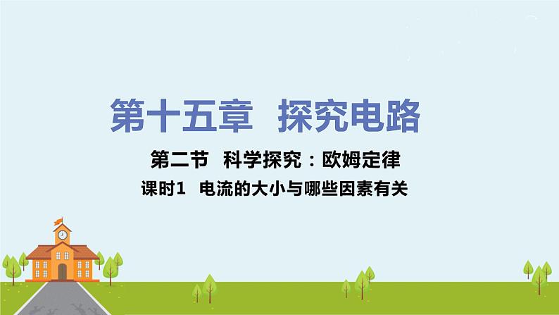 沪科版物理九年级全册 15.2.1《 电流的大小与哪些因素有关》PPT课件+素材01