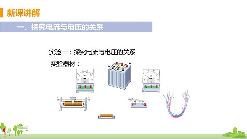 沪科版物理九年级全册 15.2.1《 电流的大小与哪些因素有关》PPT课件+素材05