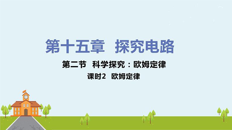 沪科版物理九年级全册 15.2.2《 欧姆定律》PPT课件第1页