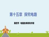 沪科版物理九年级全册 15.4《 电阻的串联和并联》PPT课件+素材