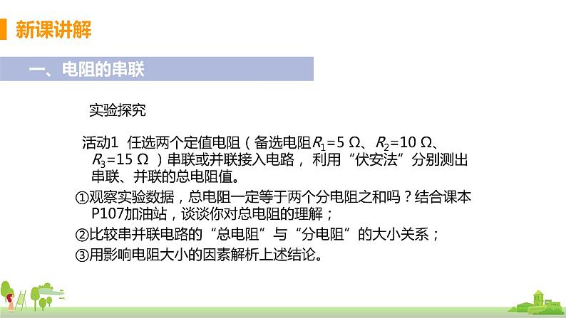 沪科版物理九年级全册 15.4《 电阻的串联和并联》PPT课件+素材06