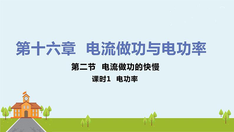 沪科版物理九年级全册 16.2.1《 电功率》PPT课件01