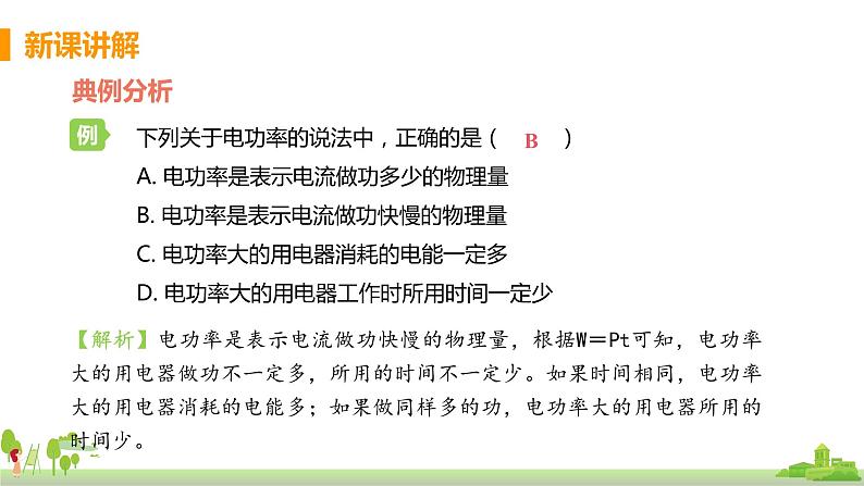 沪科版物理九年级全册 16.2.1《 电功率》PPT课件07