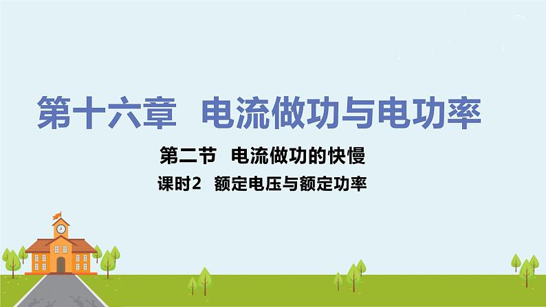 沪科版物理九年级全册 16.2.2《 额定电压与额定功率》PPT课件01