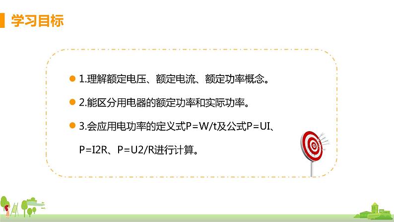 沪科版物理九年级全册 16.2.2《 额定电压与额定功率》PPT课件02