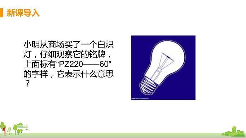 沪科版物理九年级全册 16.2.2《 额定电压与额定功率》PPT课件03