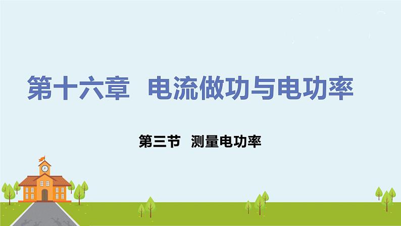 沪科版物理九年级全册 16.3《 测量电功率》PPT课件+素材01