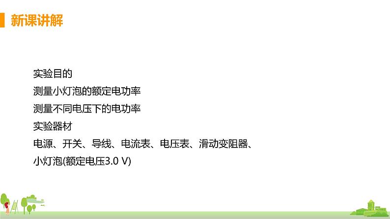 沪科版物理九年级全册 16.3《 测量电功率》PPT课件+素材05