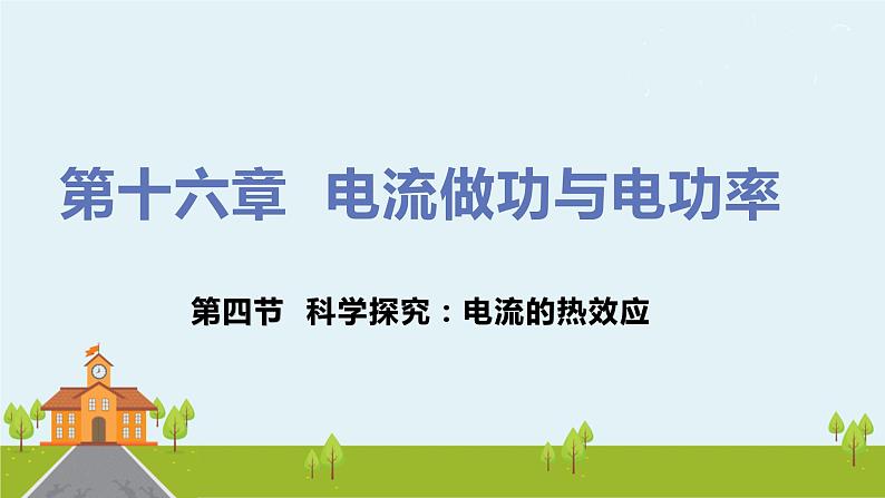 沪科版物理九年级全册 16.4《 科学探究：电流的热效应》PPT课件+素材01