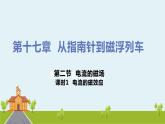 滬科版物理九年級(jí)全冊(cè) 17.2.1《 電流的磁效應(yīng)》PPT課件+素材
