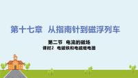 初中物理沪科版九年级全册第二节 电流的磁场教课内容课件ppt