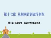 滬科版物理九年級(jí)全冊(cè) 17.3《 科學(xué)探究：電動(dòng)機(jī)為什么會(huì)轉(zhuǎn)動(dòng)》PPT課件+素材