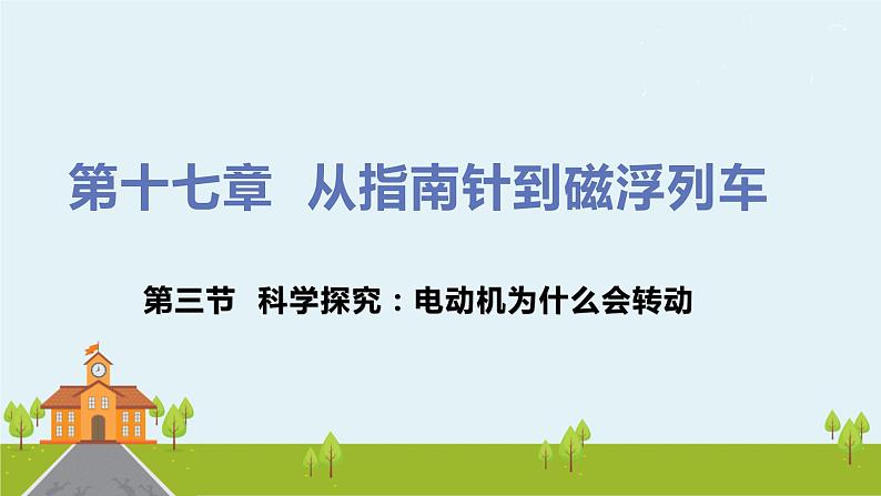 沪科版物理九年级全册 17.3《 科学探究：电动机为什么会转动》PPT课件+素材01