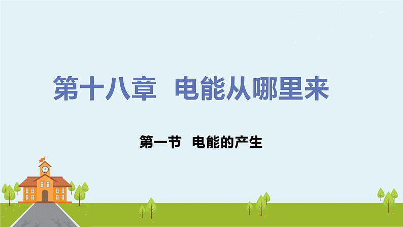 沪科版物理九年级全册 18.1《 电能的产生》PPT课件01