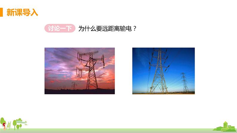 沪科版物理九年级全册 18.3《 电能的输送》PPT课件第3页