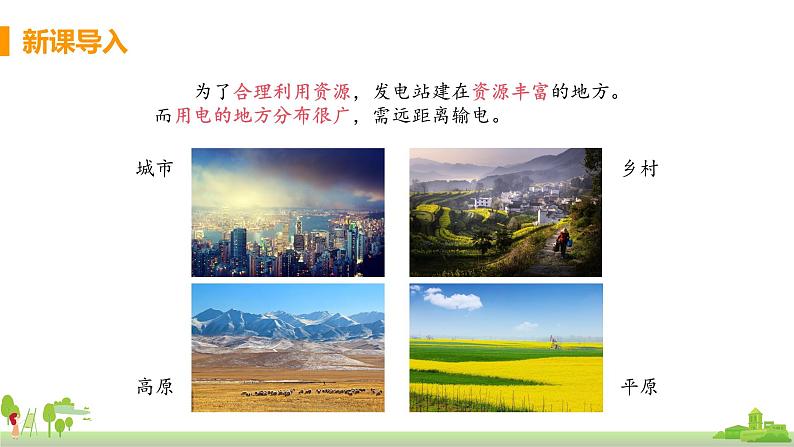 沪科版物理九年级全册 18.3《 电能的输送》PPT课件第4页