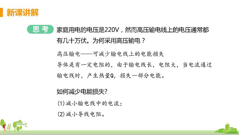 沪科版物理九年级全册 18.3《 电能的输送》PPT课件第6页
