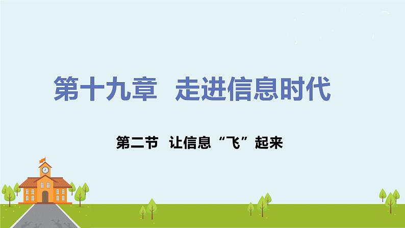 沪科版物理九年级全册 19.2《 让信息“飞”起来》PPT课件01