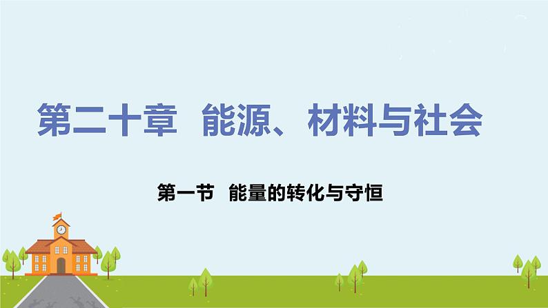 沪科版物理九年级全册 20.1《 能量的转化与守恒》PPT课件01