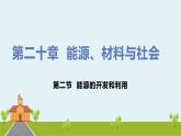 沪科版物理九年级全册 20.2《 能源的开发和利用》PPT课件