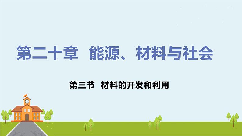 沪科版物理九年级全册 20.3《 材料的开发和利用》PPT课件第1页