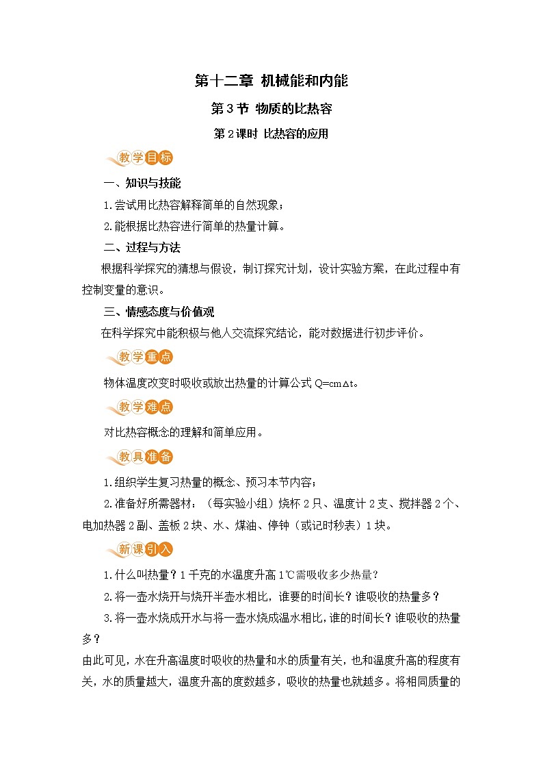 苏科版九年级物理上册 12.3《物质的比热容（12.2课时 比热容的应用）》教案01