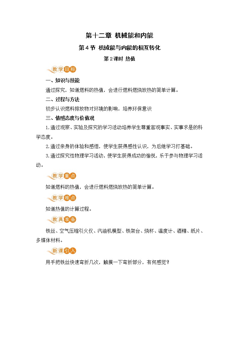 苏科版九年级物理上册 12.4《机械能与内能的相互转换（12.2课时 热值）》教案01
