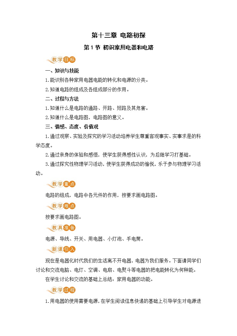 苏科版九年级物理上册 13.1《初识家用电器和电路》教案01