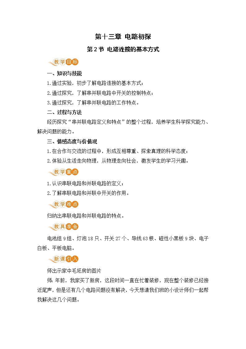 苏科版九年级物理上册 13.2《电路连接的基本方式》教案01