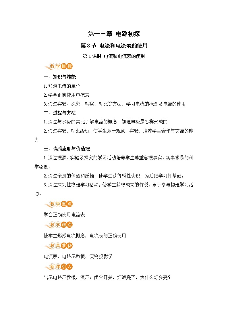 苏科版九年级物理上册 13.3《电流和电流表的使用（13.1课时 电流和电流表的使用）》教案01