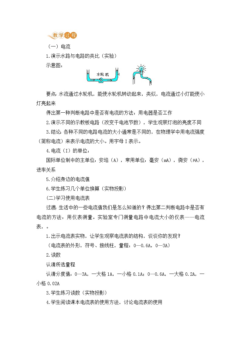 苏科版九年级物理上册 13.3《电流和电流表的使用（13.1课时 电流和电流表的使用）》教案02