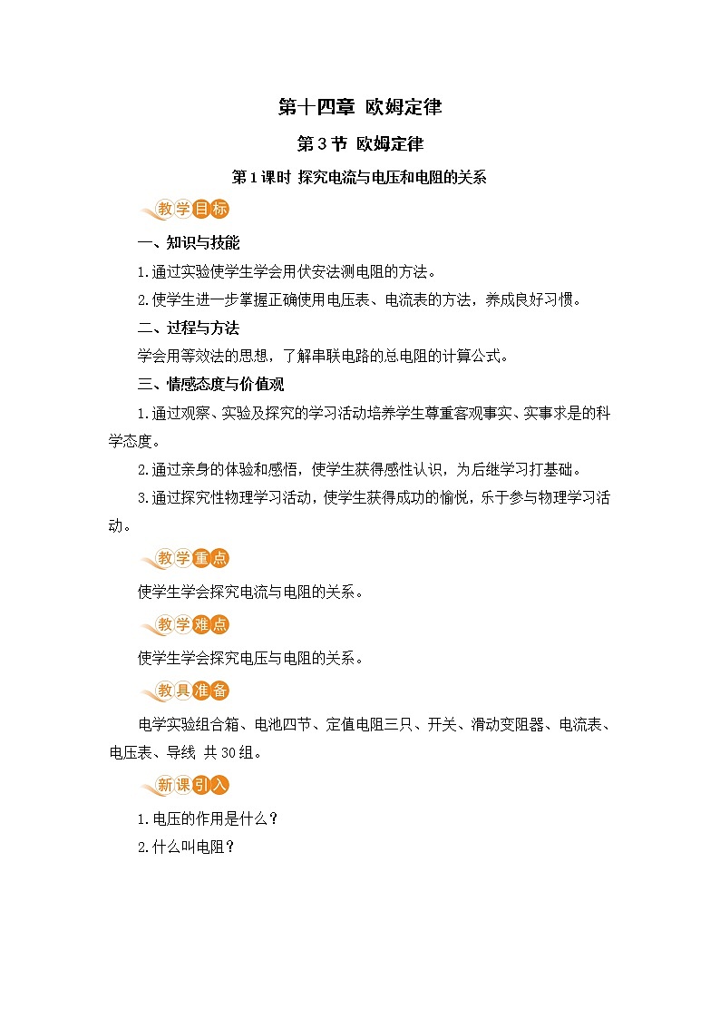苏科版九年级物理上册 14.3《欧姆定律（14.1课时 探究电流与电压和电阻的关系）》教案01