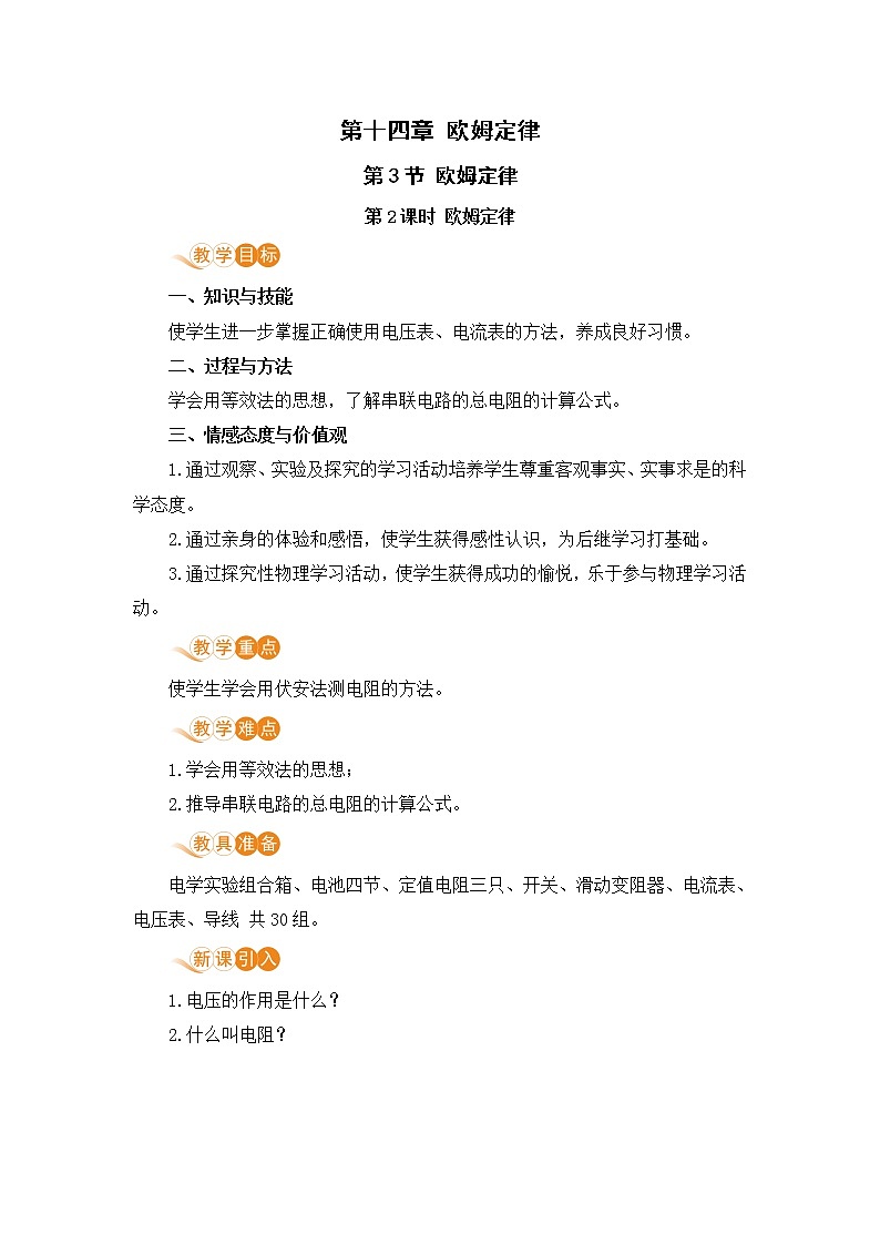 苏科版九年级物理上册 14.3《欧姆定律（14.2课时 欧姆定律）》教案01