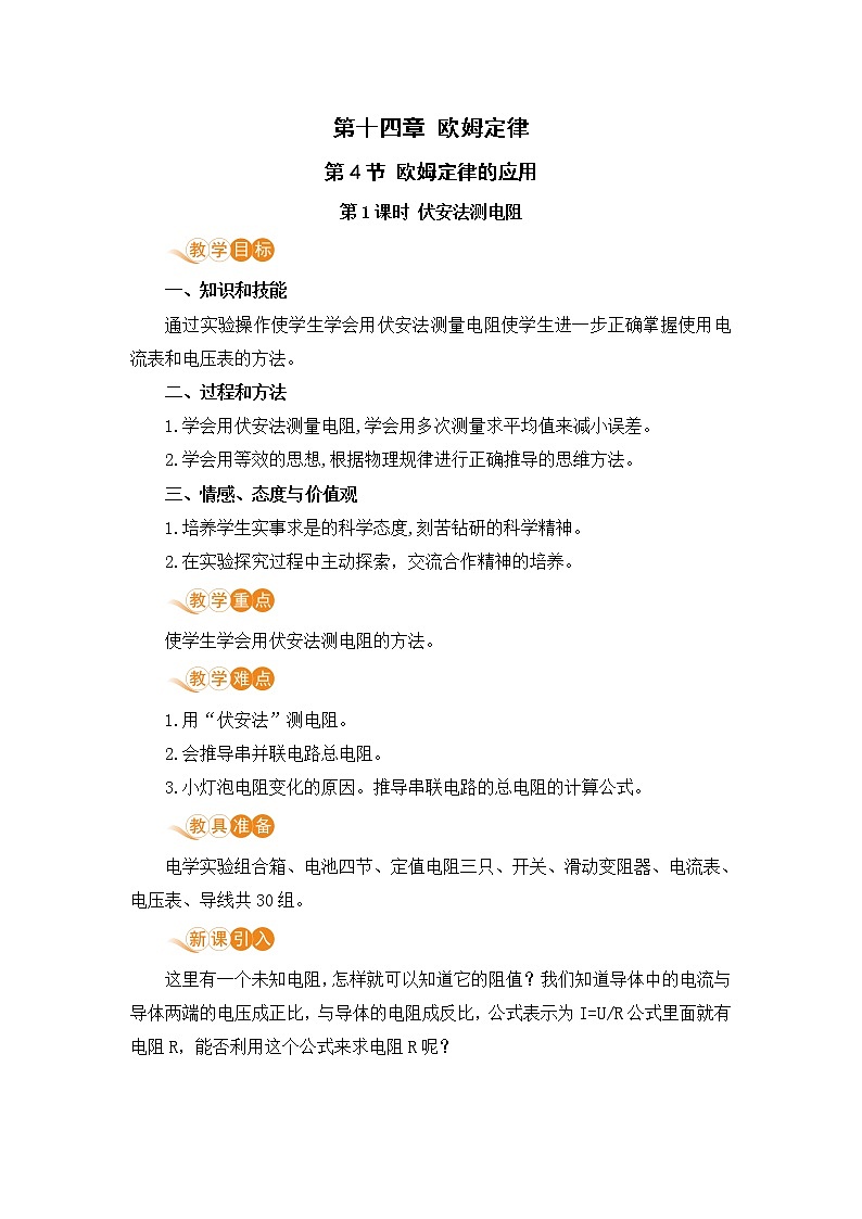 苏科版九年级物理上册 14.4《欧姆定律的应用（14.1课时 伏安法测电阻）》教案01