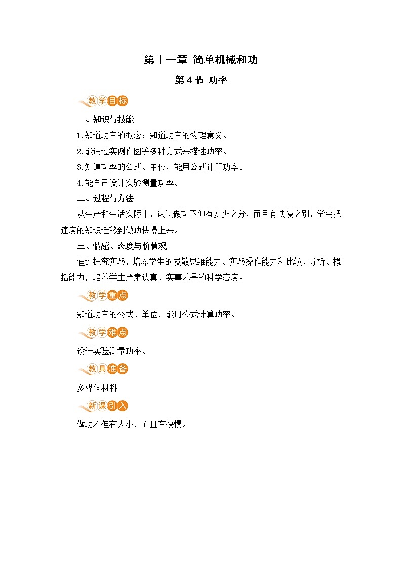苏科版九年级物理上册 11.4《功率》教案01