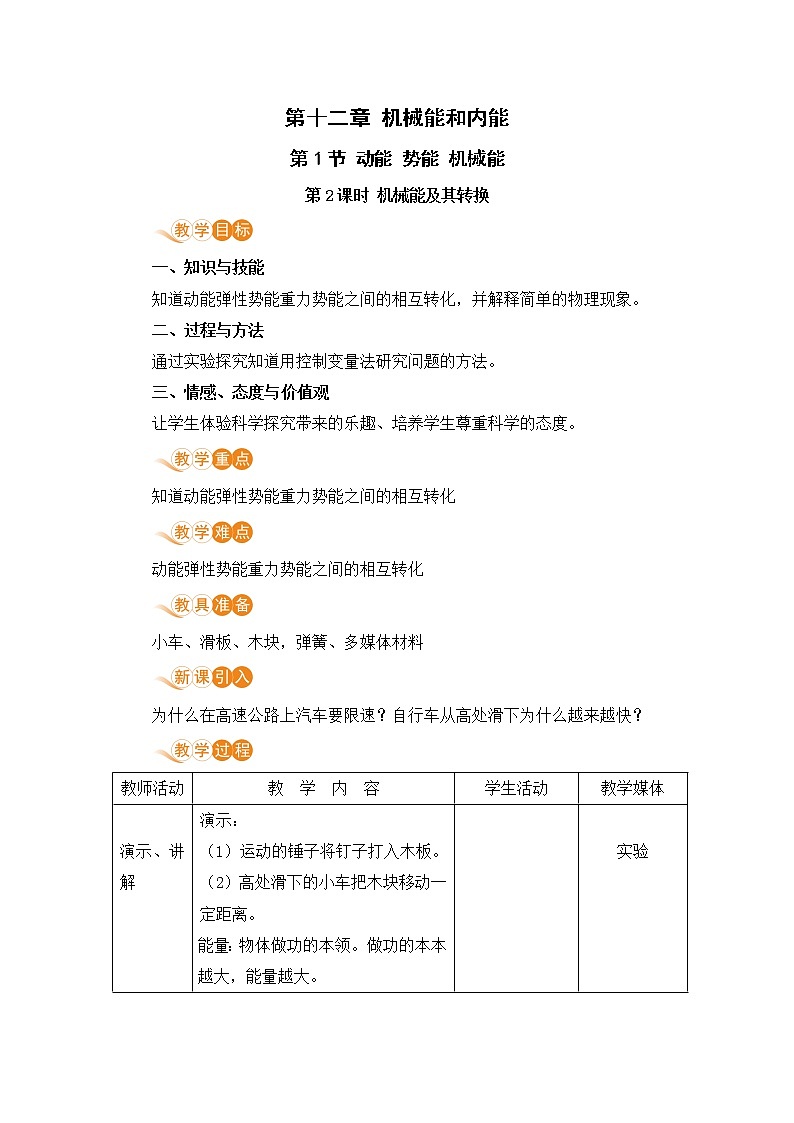 苏科版九年级物理上册 12.1《动能 势能 机械能（12.2课时 机械能及其转换）》教案01